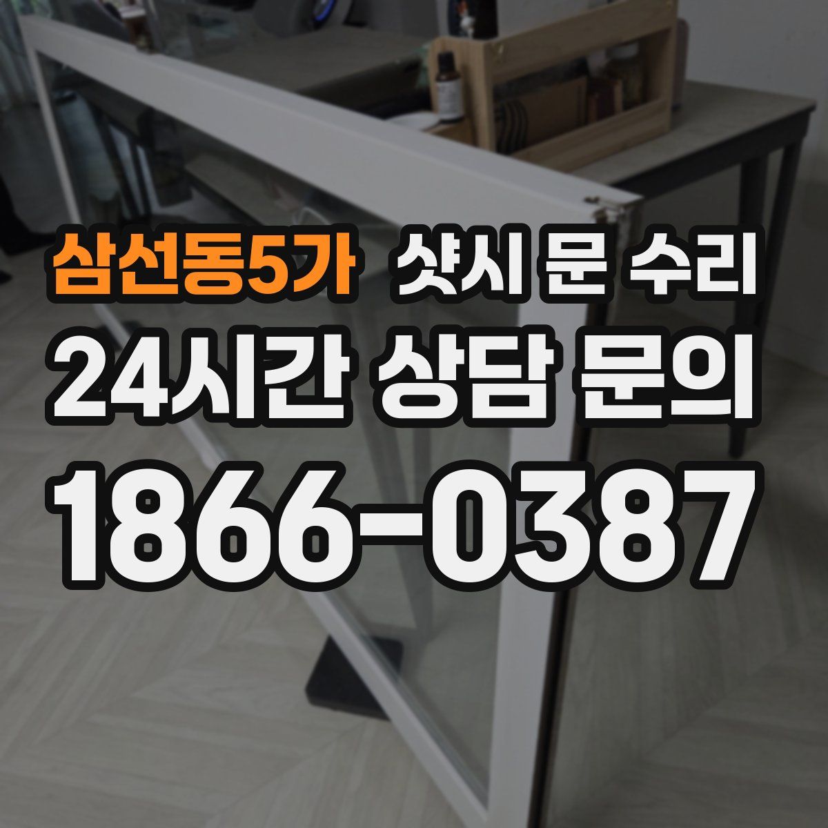 삼선동5가 샷시 문 수리