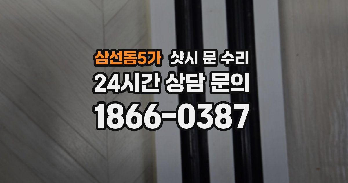 삼선동5가 샷시 문 수리