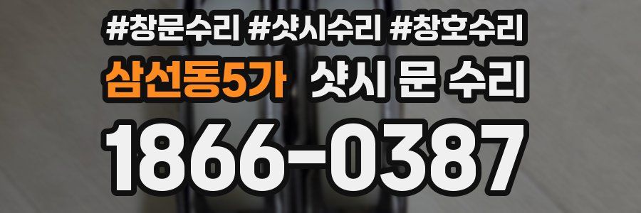 삼선동5가 샷시 문 수리