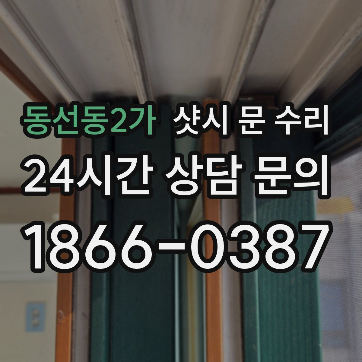 동선동2가 샷시 문 수리
