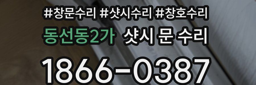 동선동2가 샷시 문 수리