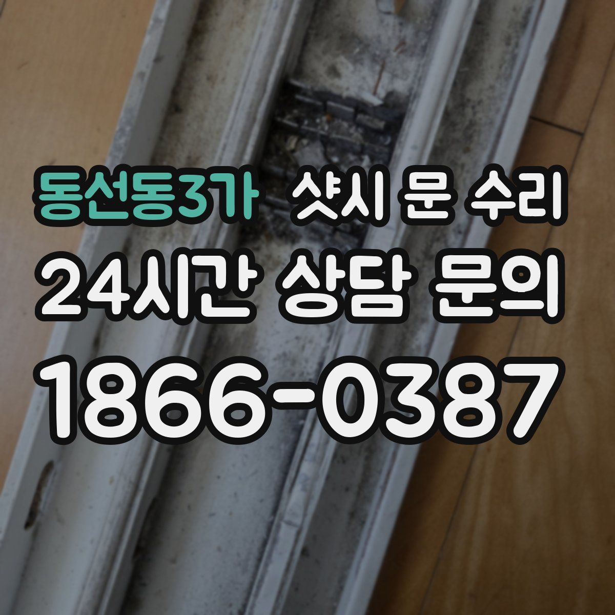 동선동3가 샷시 문 수리