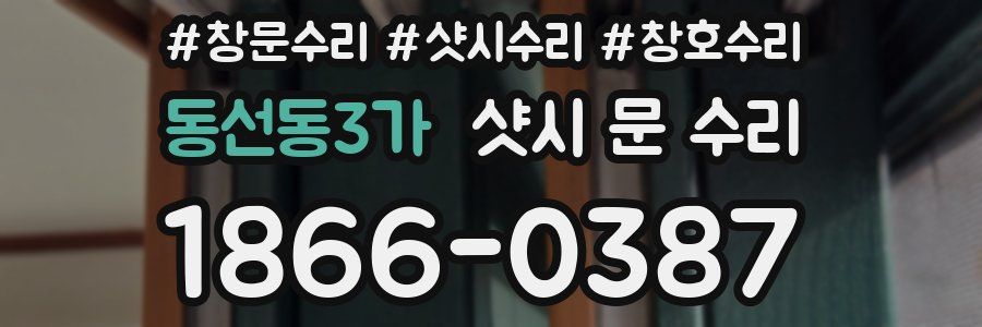 동선동3가 샷시 문 수리