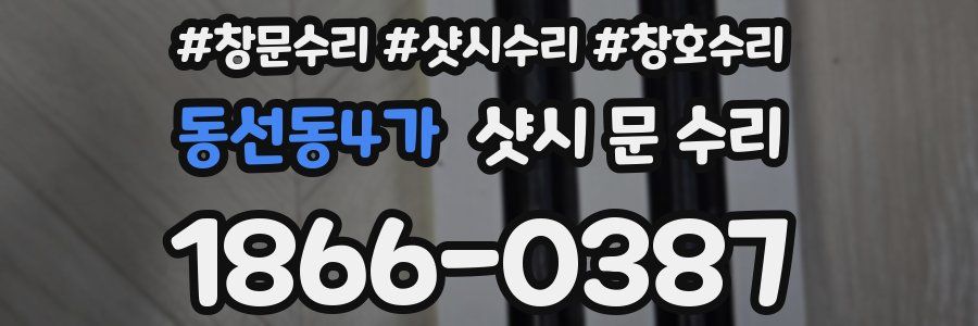 동선동4가 샷시 문 수리