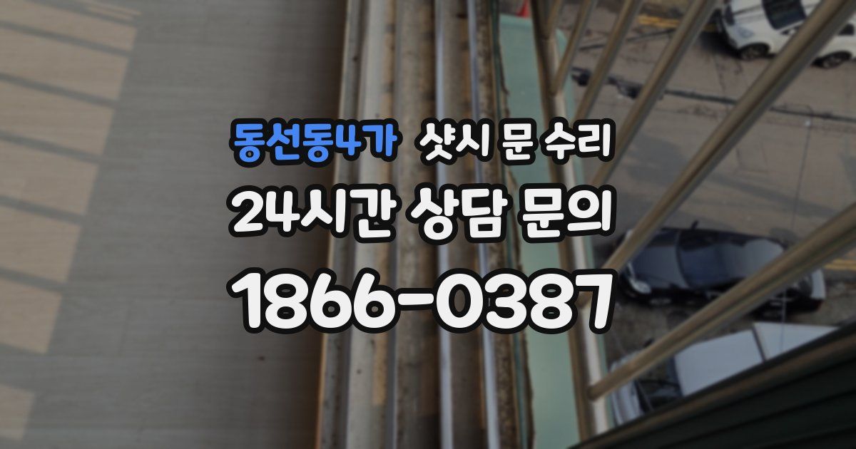 동선동4가 샷시 문 수리