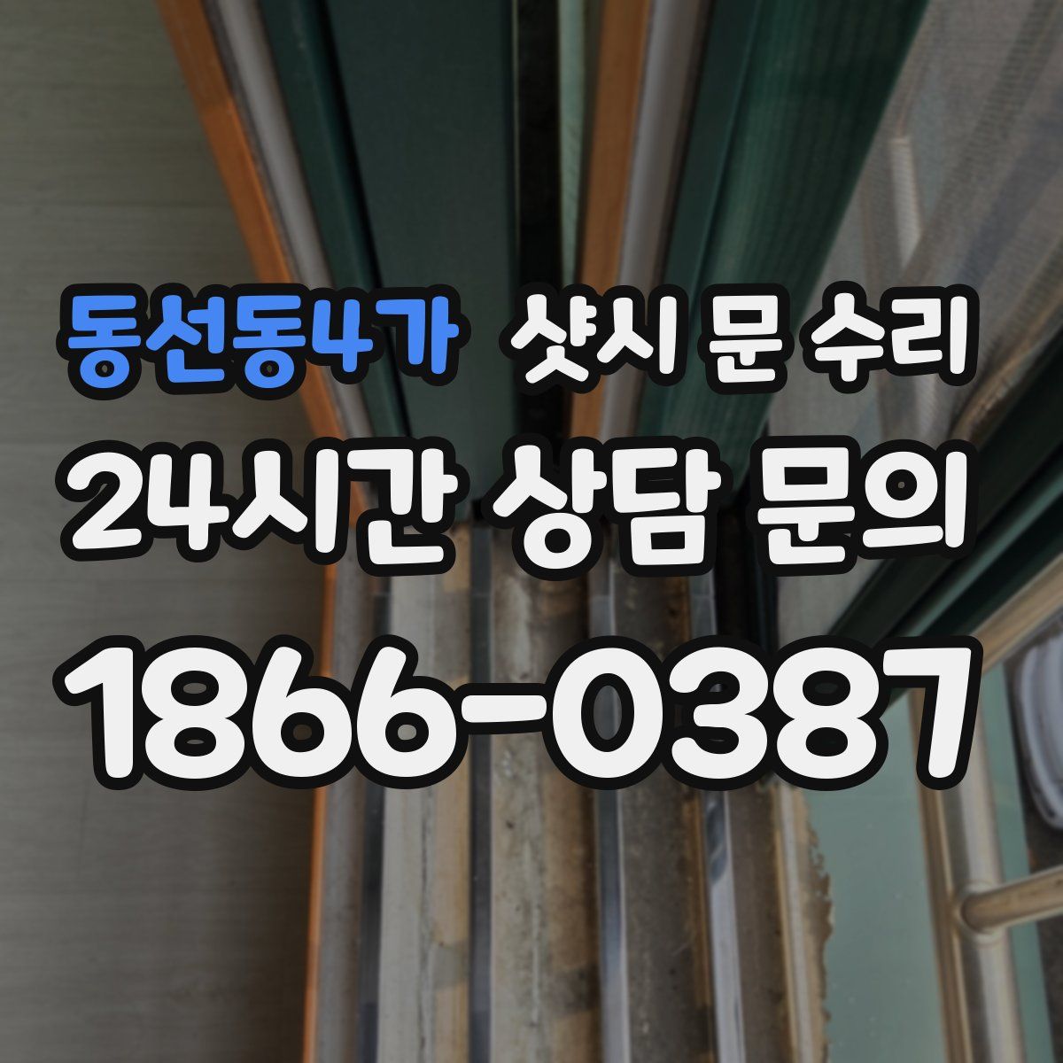 동선동4가 샷시 문 수리
