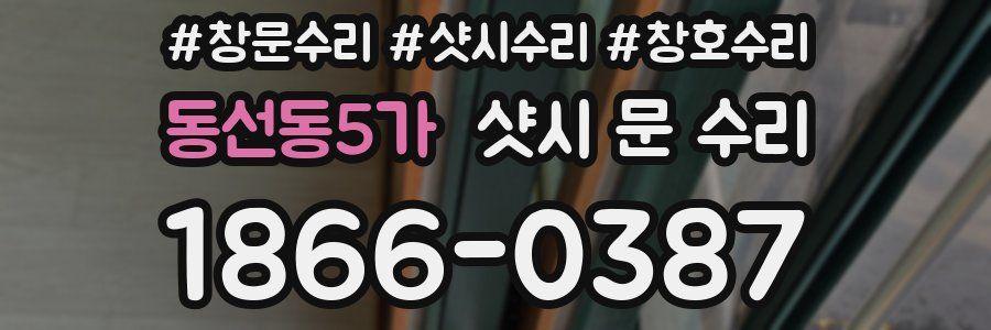 동선동5가 샷시 문 수리