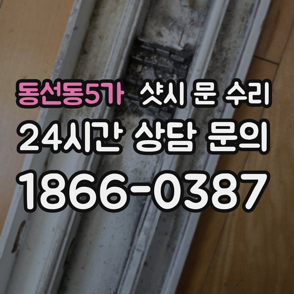 동선동5가 샷시 문 수리