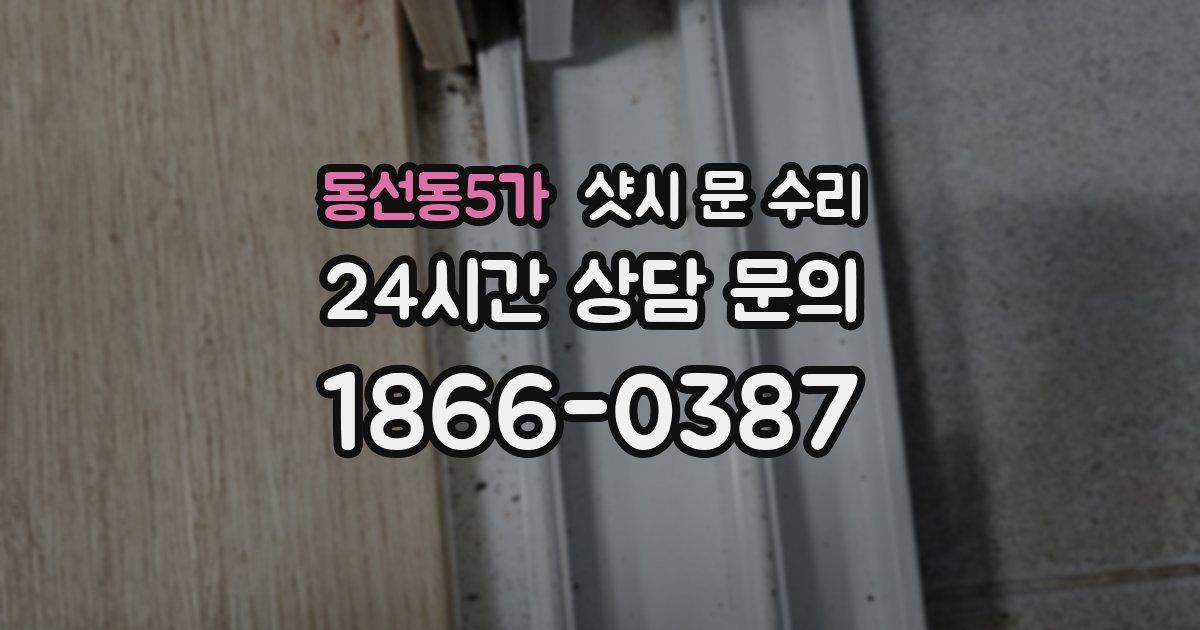 동선동5가 샷시 문 수리
