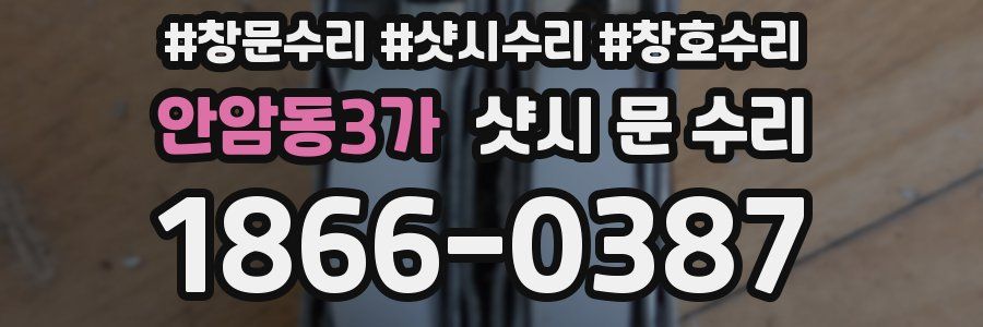 안암동3가 샷시 문 수리