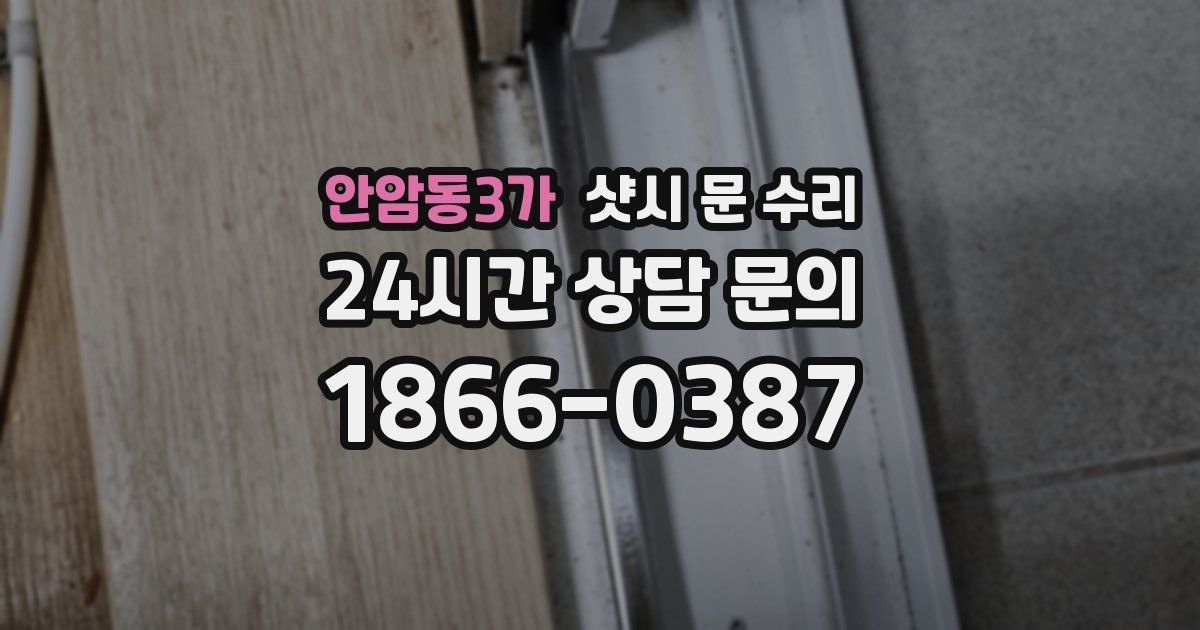 안암동3가 샷시 문 수리