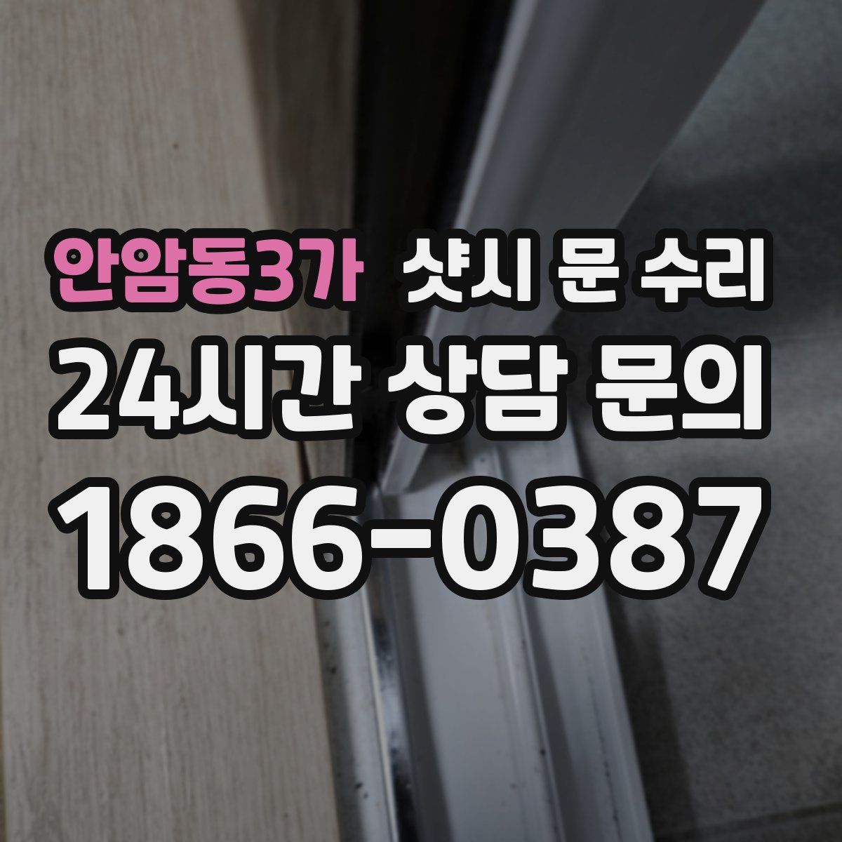 안암동3가 샷시 문 수리