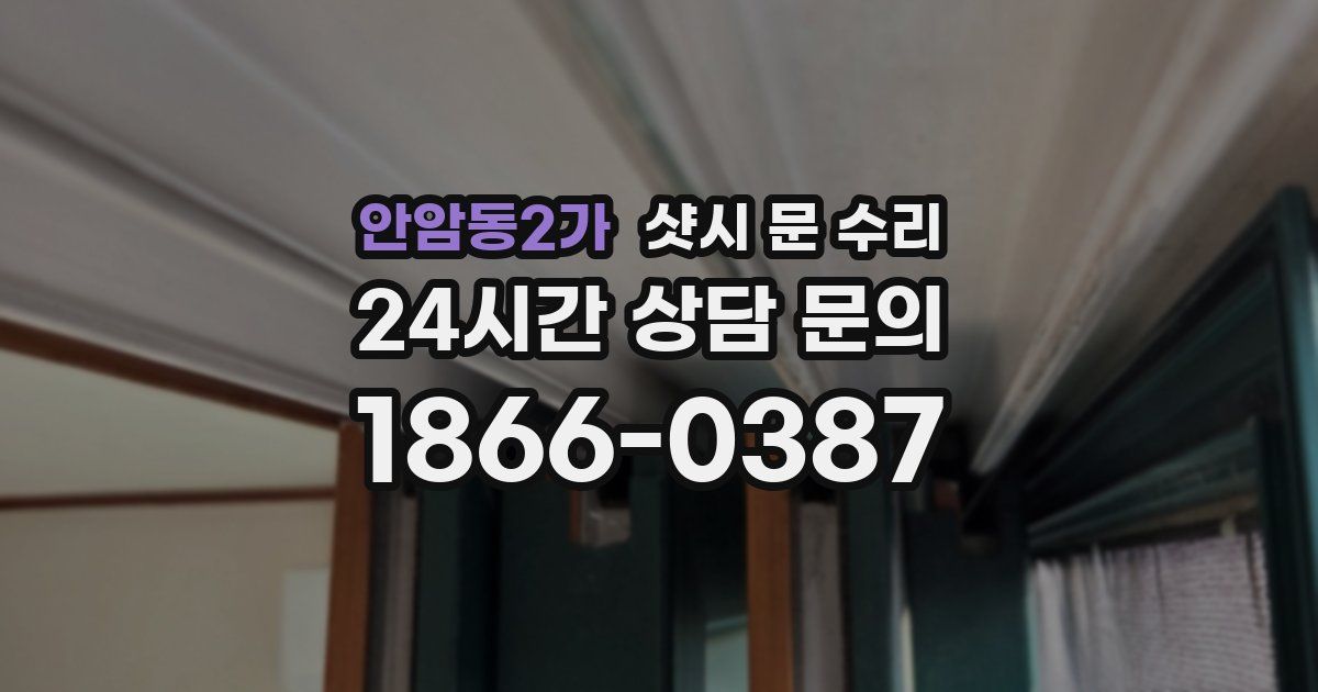 안암동2가 샷시 문 수리