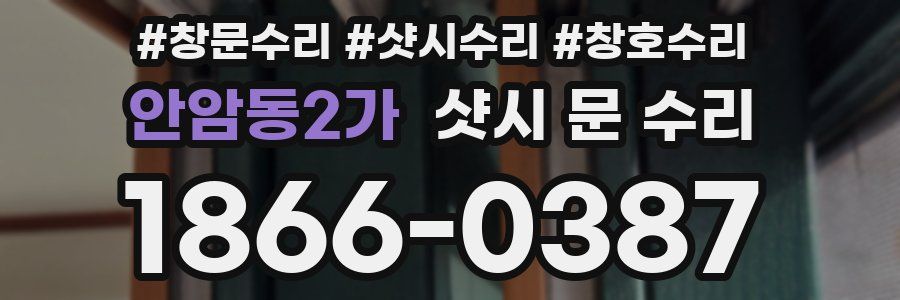 안암동2가 샷시 문 수리
