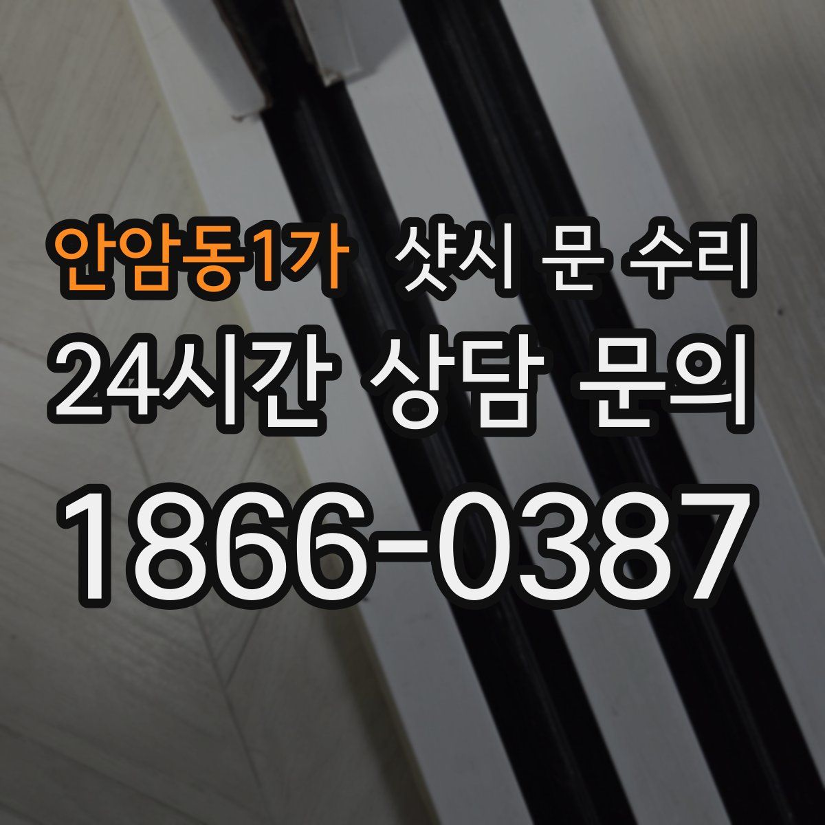 안암동1가 샷시 문 수리