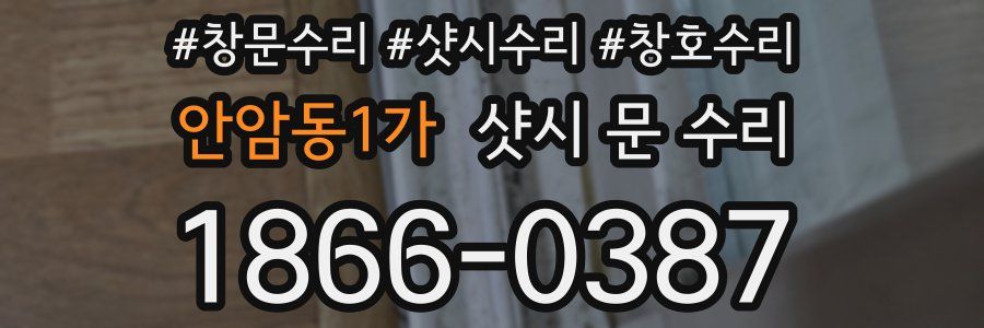 안암동1가 샷시 문 수리