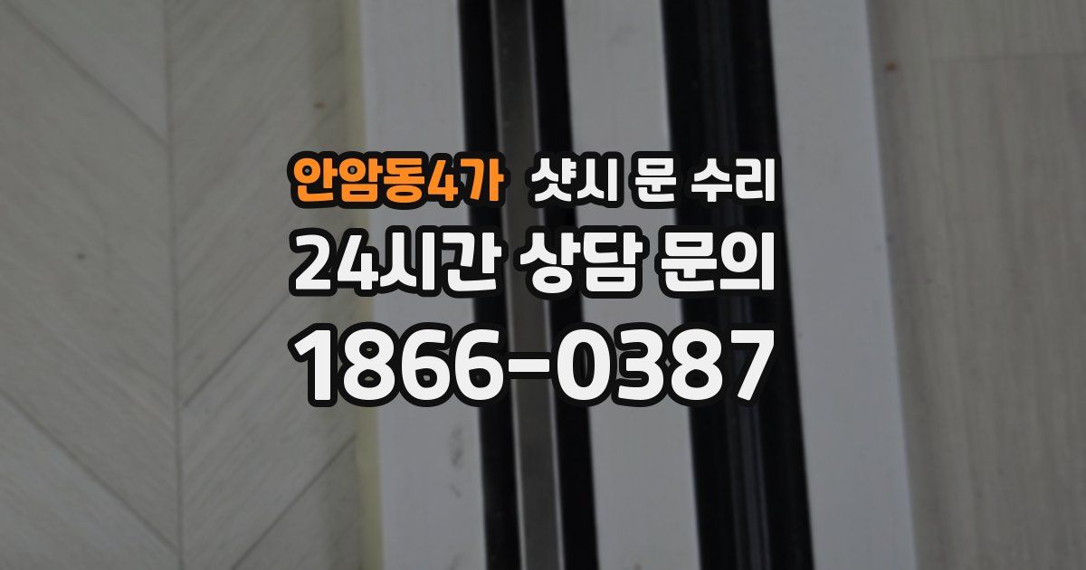 안암동4가 샷시 문 수리