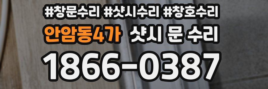 안암동4가 샷시 문 수리