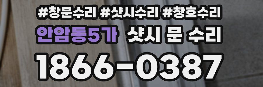 안암동5가 샷시 문 수리