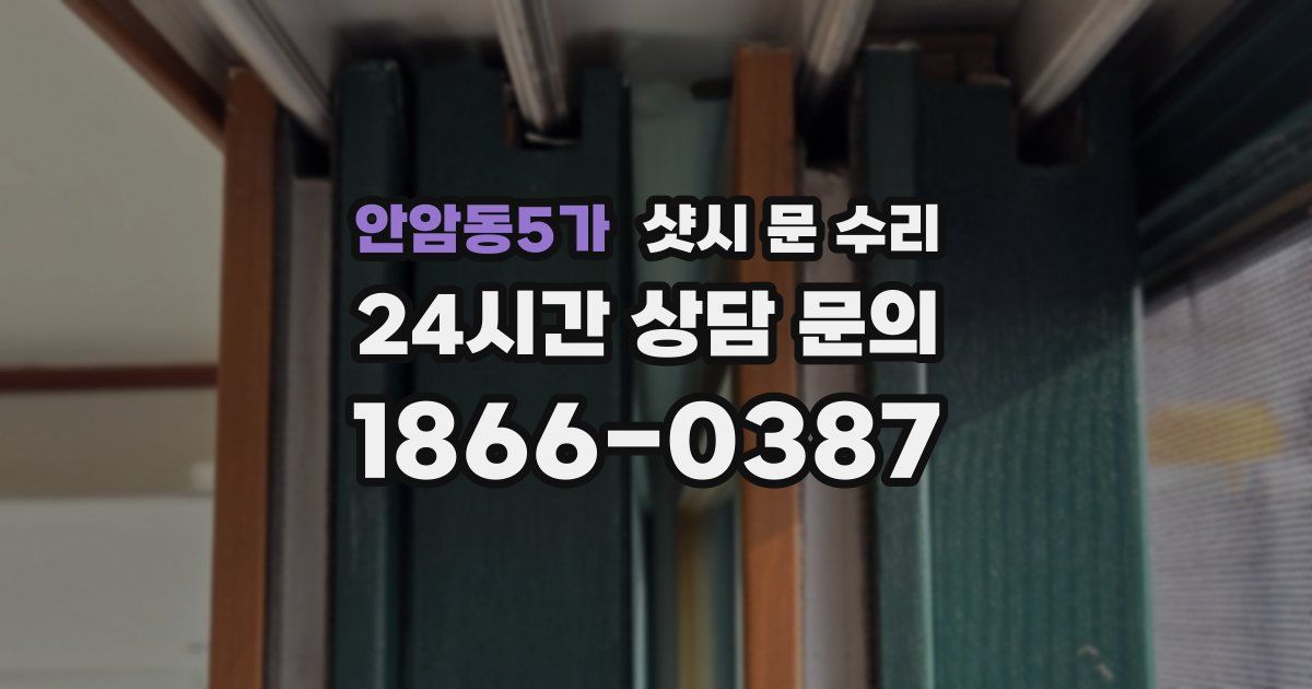 안암동5가 샷시 문 수리