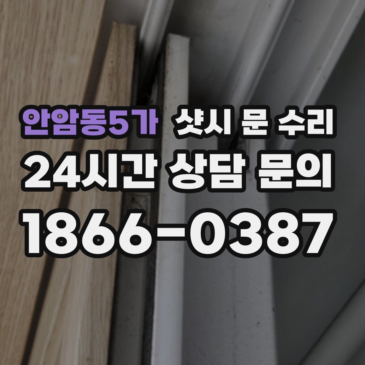 안암동5가 샷시 문 수리