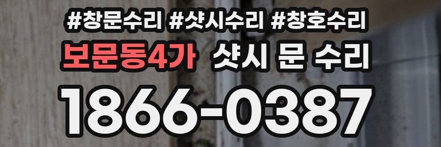 보문동4가 샷시 문 수리