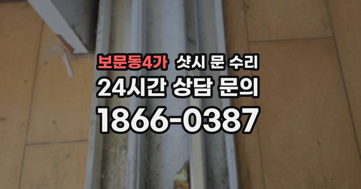 보문동4가 샷시 문 수리