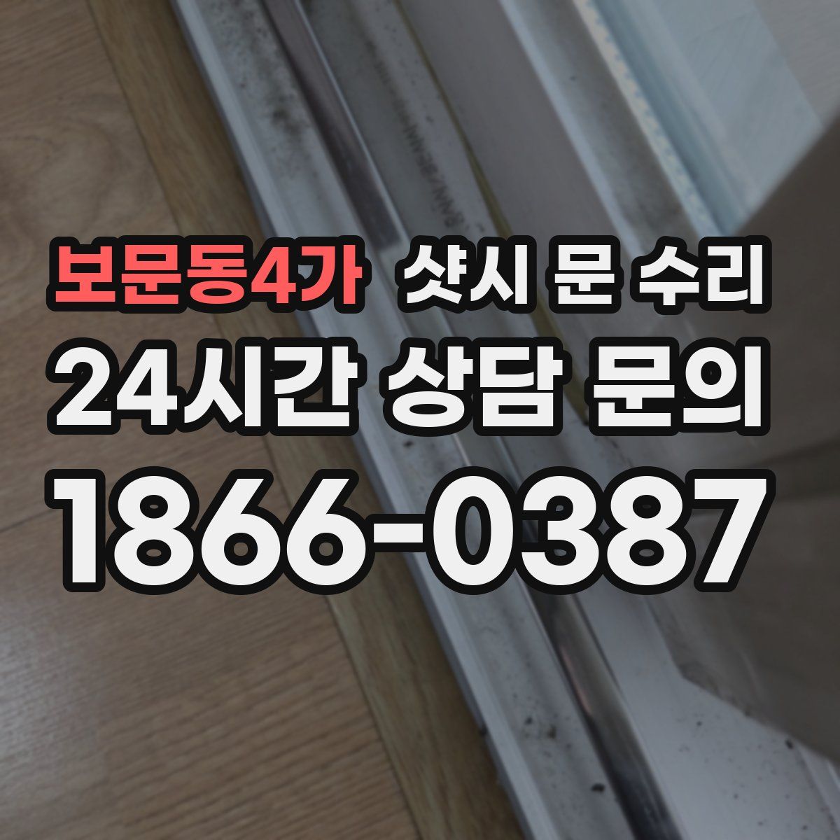 보문동4가 샷시 문 수리