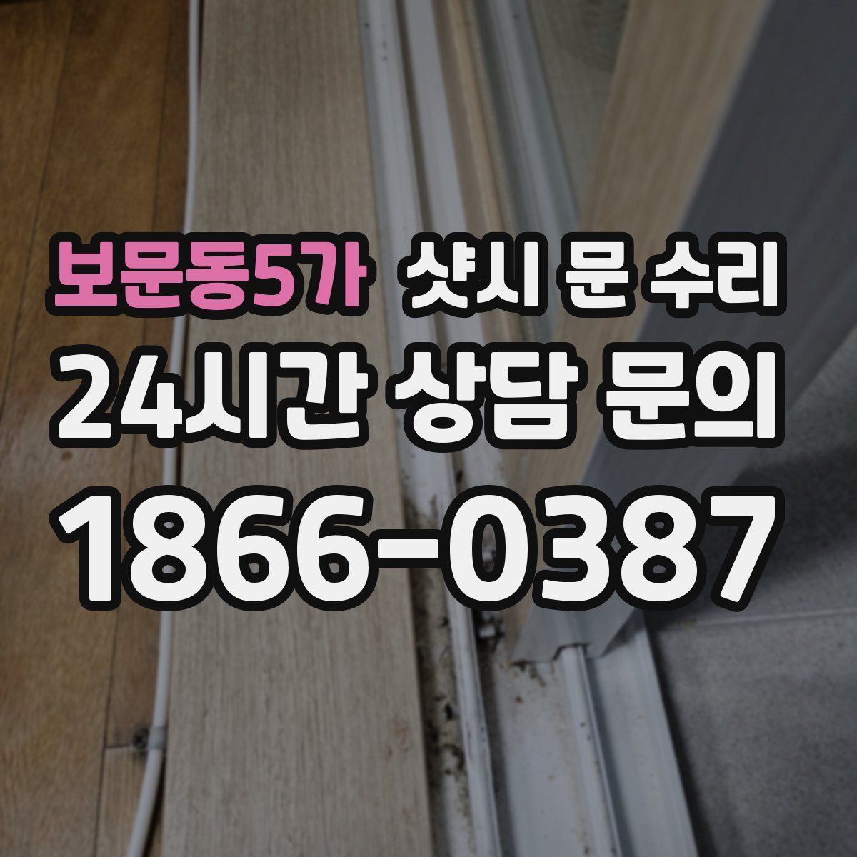 보문동5가 샷시 문 수리