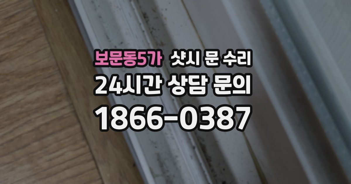 보문동5가 샷시 문 수리