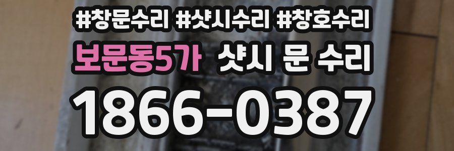 보문동5가 샷시 문 수리