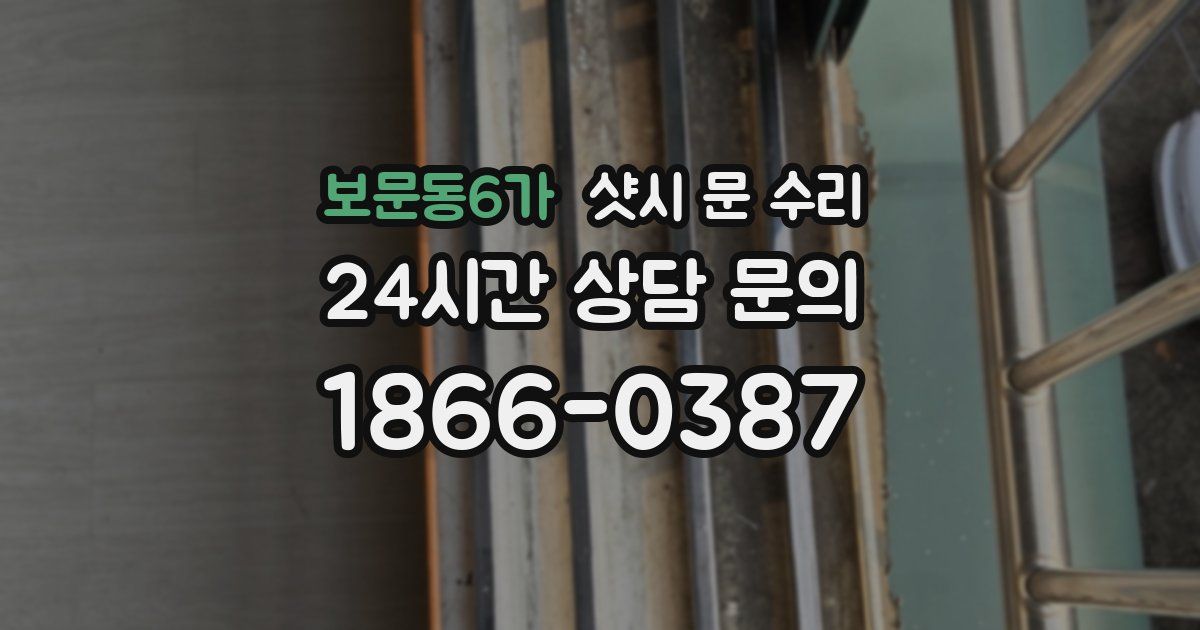 보문동6가 샷시 문 수리