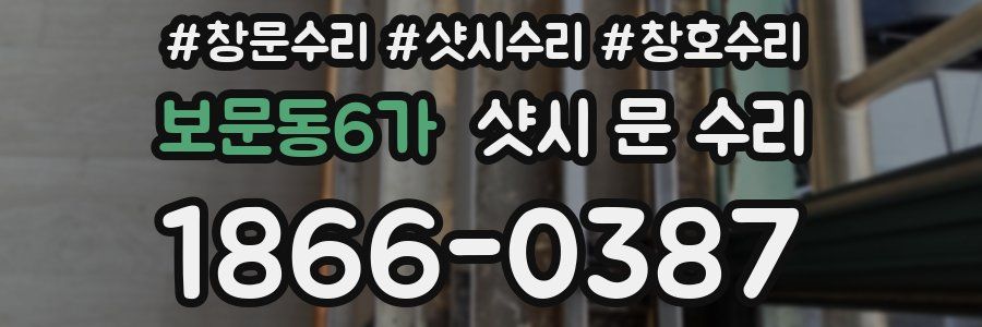 보문동6가 샷시 문 수리