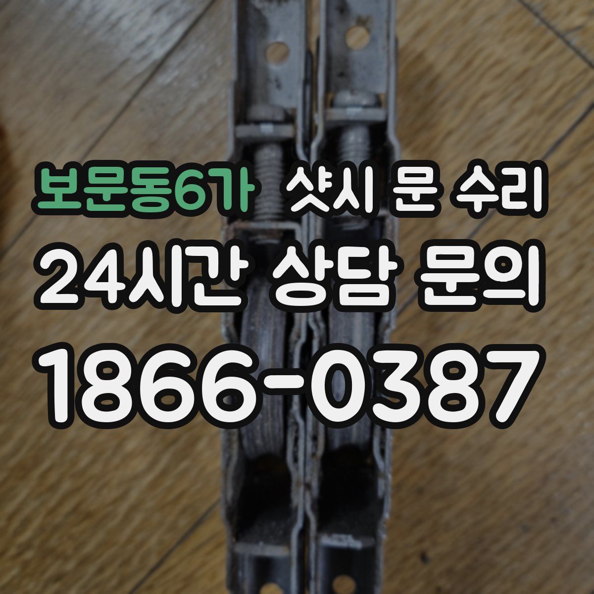 보문동6가 샷시 문 수리