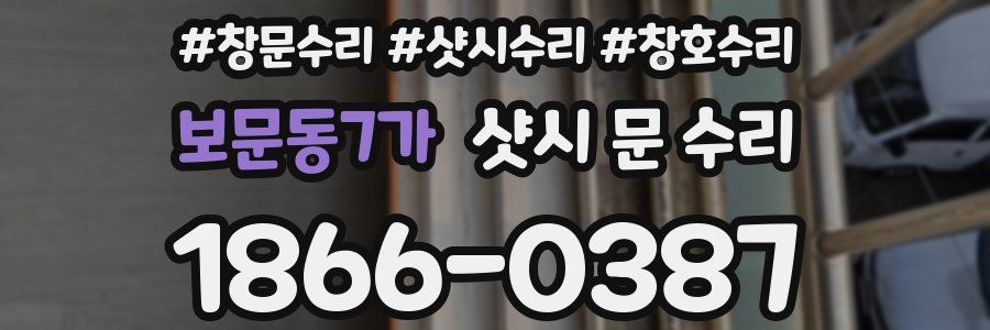 보문동7가 샷시 문 수리