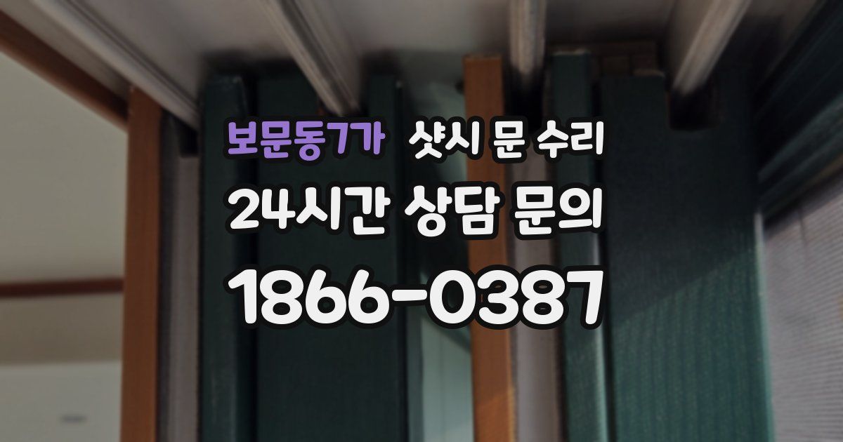 보문동7가 샷시 문 수리