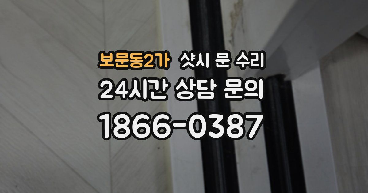 보문동2가 샷시 문 수리