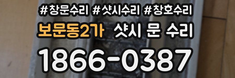 보문동2가 샷시 문 수리