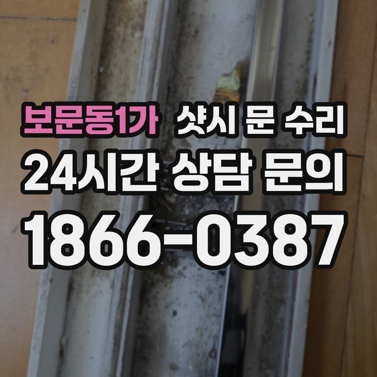 보문동1가 샷시 문 수리