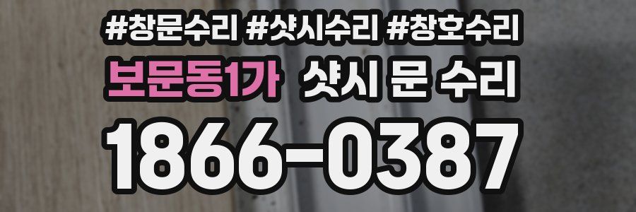 보문동1가 샷시 문 수리