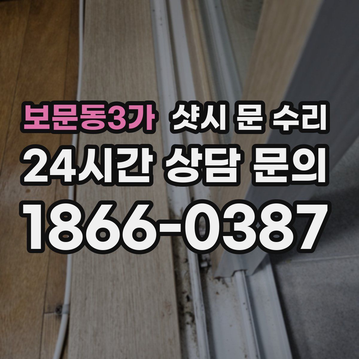 보문동3가 샷시 문 수리
