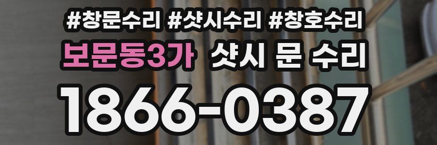 보문동3가 샷시 문 수리