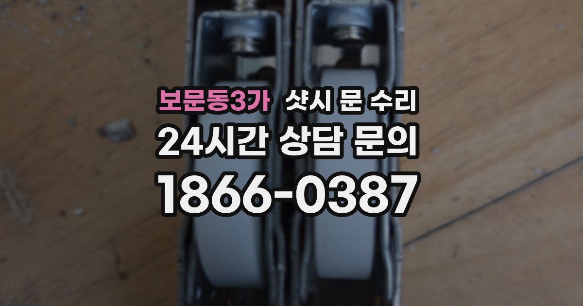 보문동3가 샷시 문 수리