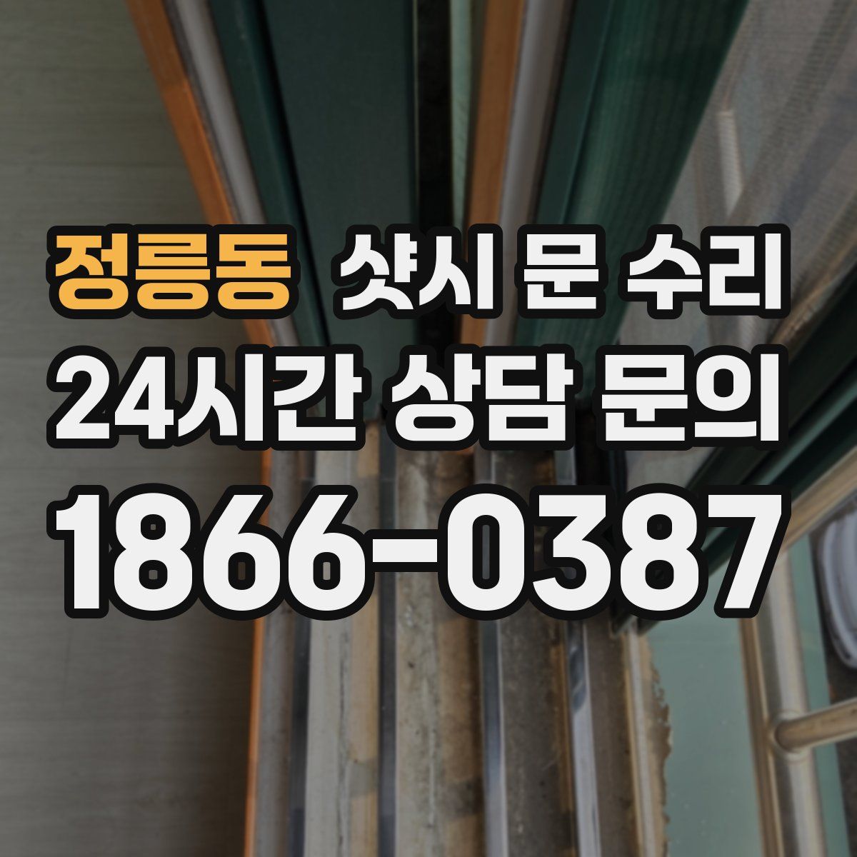 정릉동 샷시 문 수리