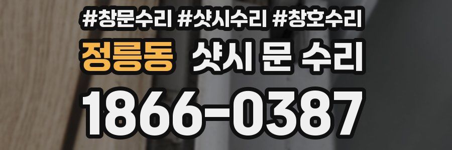 정릉동 샷시 문 수리