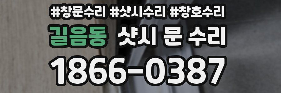 길음동 샷시 문 수리