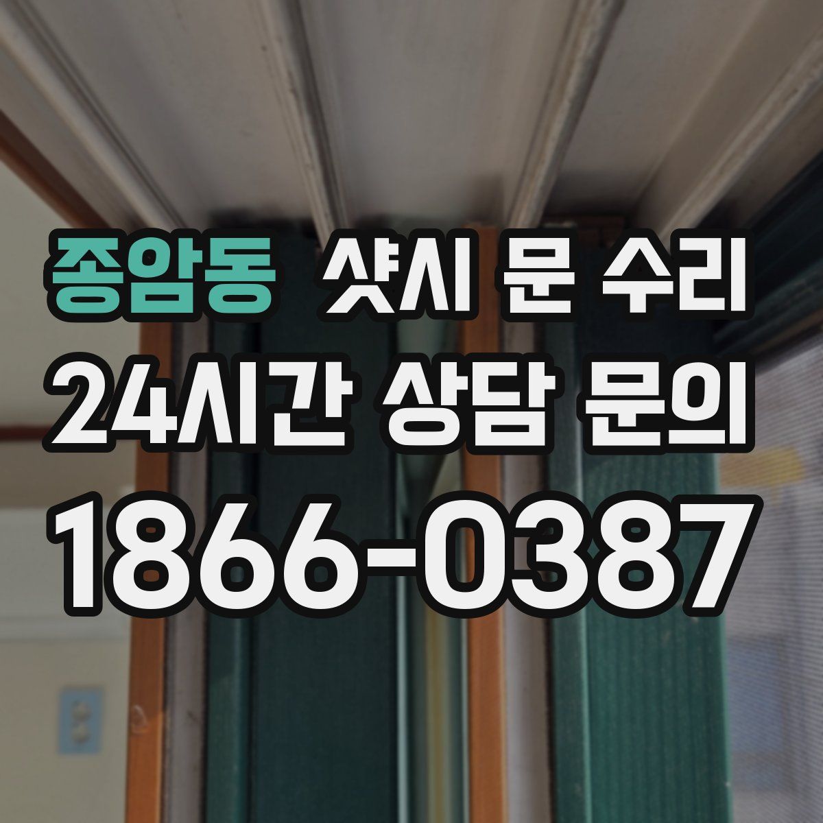 종암동 샷시 문 수리