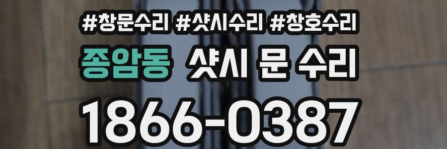 종암동 샷시 문 수리