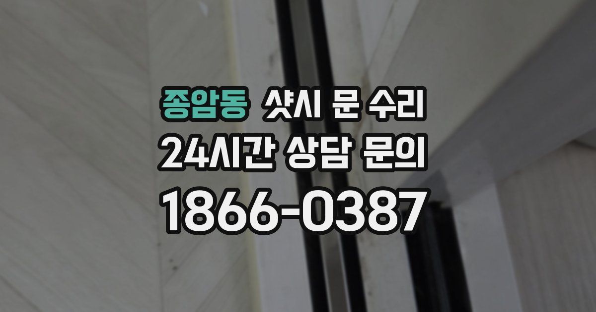 종암동 샷시 문 수리