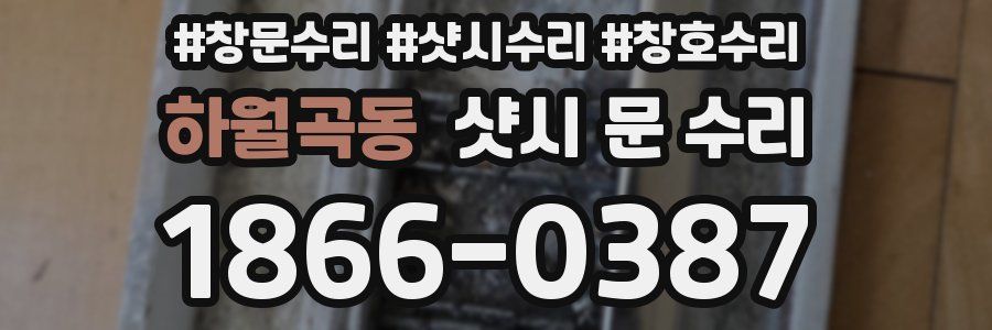 하월곡동 샷시 문 수리